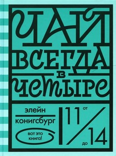 Чай всегда в четыре 1