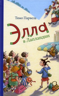 Элла в Лапландии 1