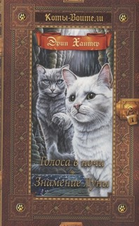 Коты-воители. Золотая коллекция. Голоса в ночи. Знамение луны 1