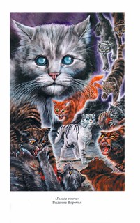 Коты-воители. Золотая коллекция. Голоса в ночи. Знамение луны 3