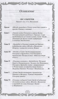 Лес секретов. Бушующая стихия 2