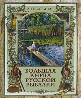 Большая книга русской рыбалки 1