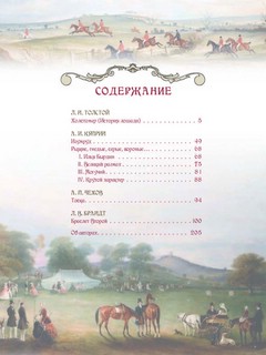 Лучшие истории о лошадях. Рыжие, гнедые, вороные 2