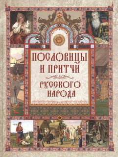 Пословицы и притчи русского народа 1