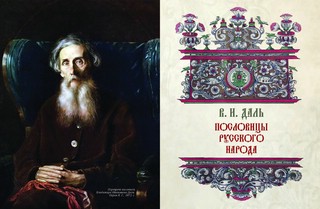 Пословицы и притчи русского народа 3