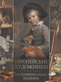 Европейские художники. Расшифрованные шедевры 1