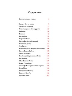 Европейские художники. Расшифрованные шедевры 2