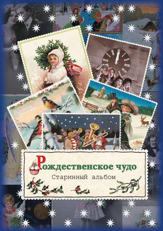 Рождественское чудо. Альбом открыток