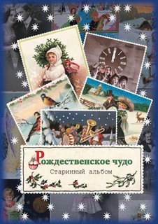 Рождественское чудо. Альбом открыток 1