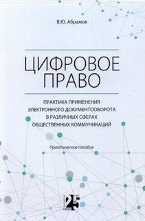 Цифровое право. Практика применения электронного документооборота в различных сферах 1