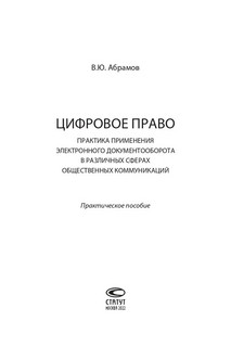 Цифровое право. Практика применения электронного документооборота в различных сферах 2