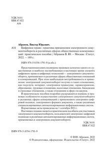 Цифровое право. Практика применения электронного документооборота в различных сферах 3