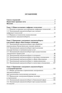 Цифровое право. Практика применения электронного документооборота в различных сферах 4