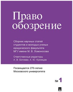 Правообозрение. Сборник научных статей № 1