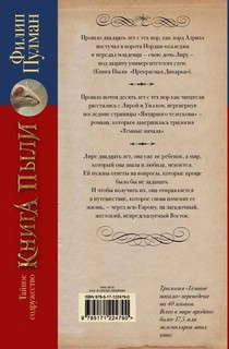 Книга Пыли. Тайное содружество 2