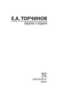 Введение в буддизм 3