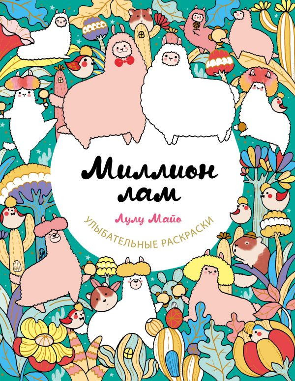 Миллион лам, Улыбательная раскраска