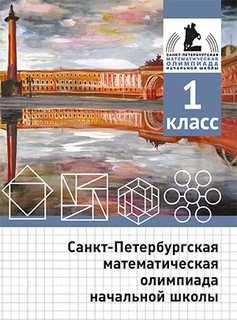 Санкт-Петербургская математическая олимпиада начальной школы....