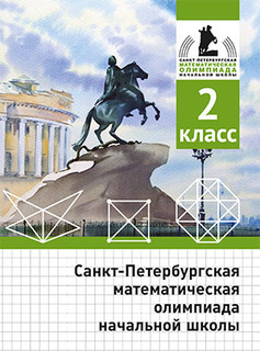 Санкт-Петербургская математическая олимпиада начальной школы....
