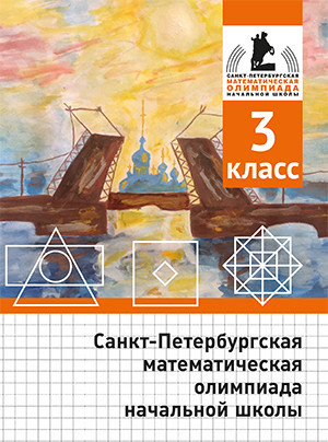 Санкт-Петербургская математическая олимпиада начальной школы. 3 класс