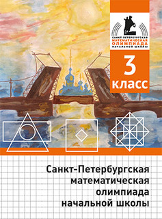 Санкт-Петербургская математическая олимпиада начальной школы....