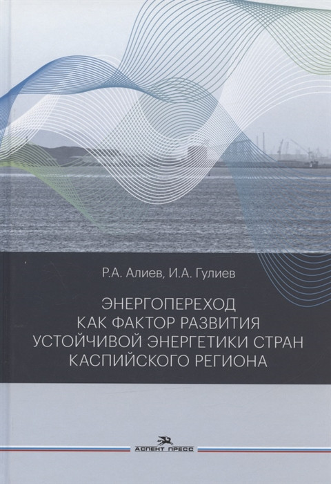 Энергопереход как фактор развития устойчивой энергетики стран Каспийского региона. Монография