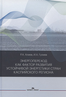 Энергопереход как фактор развития устойчивой энергетики стран Каспийского региона. Монография 1