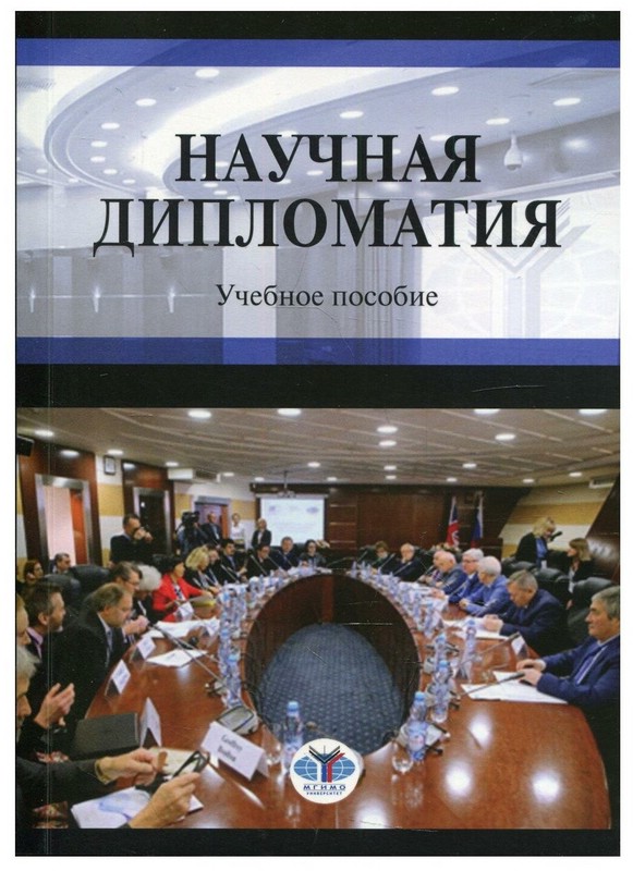 Научная дипломатия