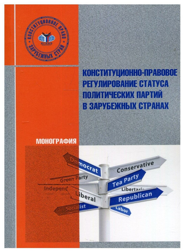 Конституционно-правовое регулирование статуса политических партий в зарубежных странах