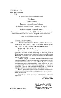 Переландра 3