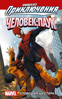 Человек-Паук. Зловещая Шестёрка 1