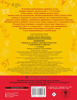 Математика. Решаем на 'отлично'. Быстрый устный счет. 1-4 классы 2