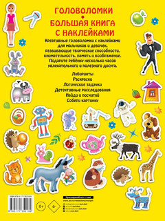 Большая книга головоломок с наклейками 2