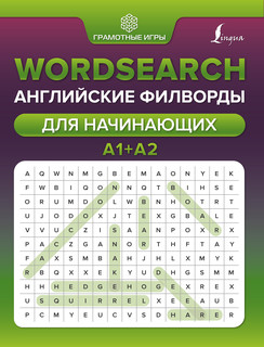 Wordsearch: английские филворды для начинающих. А1+А2 1