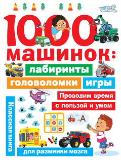 1000 машинок: лабиринты, головоломки, игры 1