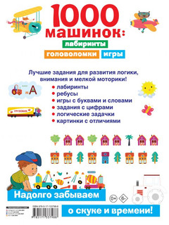 1000 машинок: лабиринты, головоломки, игры 2