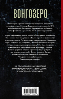 Вонгозеро. Эпидемия 2