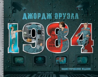 1984. Иллюстрированное издание 1