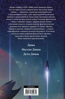 Дюна. Мессия Дюны. Дети Дюны 2