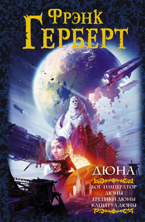 ДЮНА. Бог-император Дюны. Еретики Дюны. Капитул Дюны 1