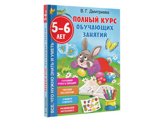 Полный курс обучающих занятий 5-6 лет 9