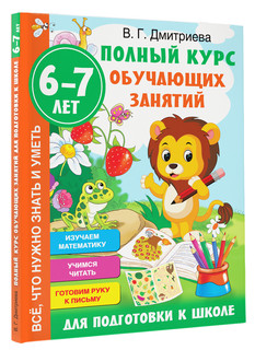 Полный курс обучающих занятий для подготовки к школе. 6-7 лет 3