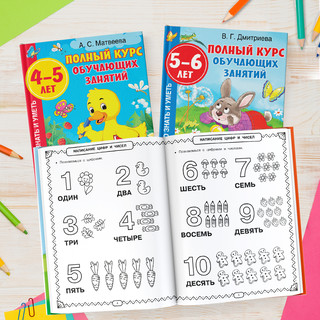 Полный курс обучающих занятий для подготовки к школе. 6-7 лет 7