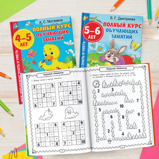 Полный курс обучающих занятий для подготовки к школе. 6-7 лет 8