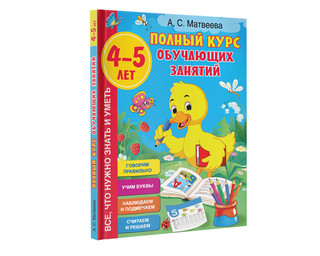 Полный курс обучающих занятий 4-5 лет 9