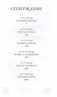 Шестерка воронов 2