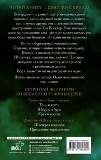 Шестерка воронов 4