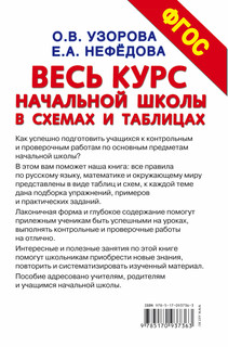 Весь курс начальной школы в схемах и таблицах. 1-4 класс 2