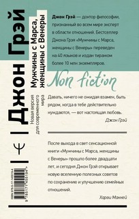 Мужчины с Марса, женщины с Венеры. Новая версия для современного мира 2
