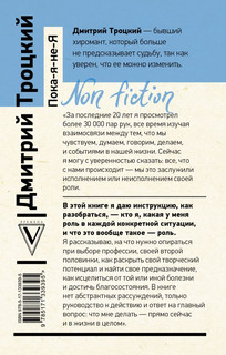 Пока-я-не-Я. Практическое руководство по трансформации судьбы 2